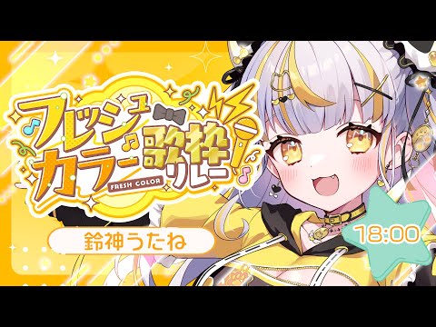 【 #フレッシュカラー歌枠リレー 】最後まで盛り上がっていくよ～～！！【 鈴神うたね/ぱらすと！ 】