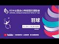 05/25 (一) LIVE｜115年全國身心障礙國民運動會｜羽球(新北高中下午場)