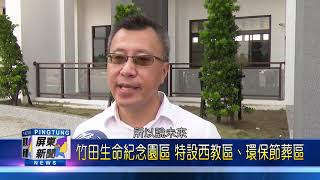 109 0929 竹田生命紀念園區 特設西教區、環保節葬區