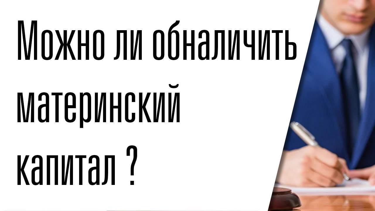 Можно ли законно обналичить материнский капитал ? - YouTube