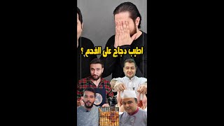 دجاج عى الفحم