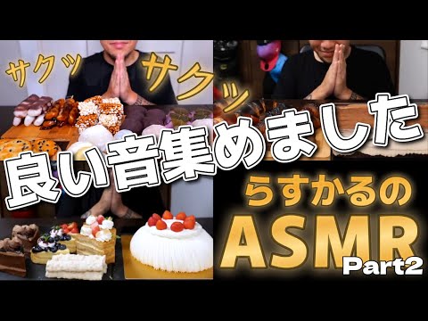 【大食いらすかる】ASMR サクサク咀嚼音 먹방 Eating show Part2【スイーツ】