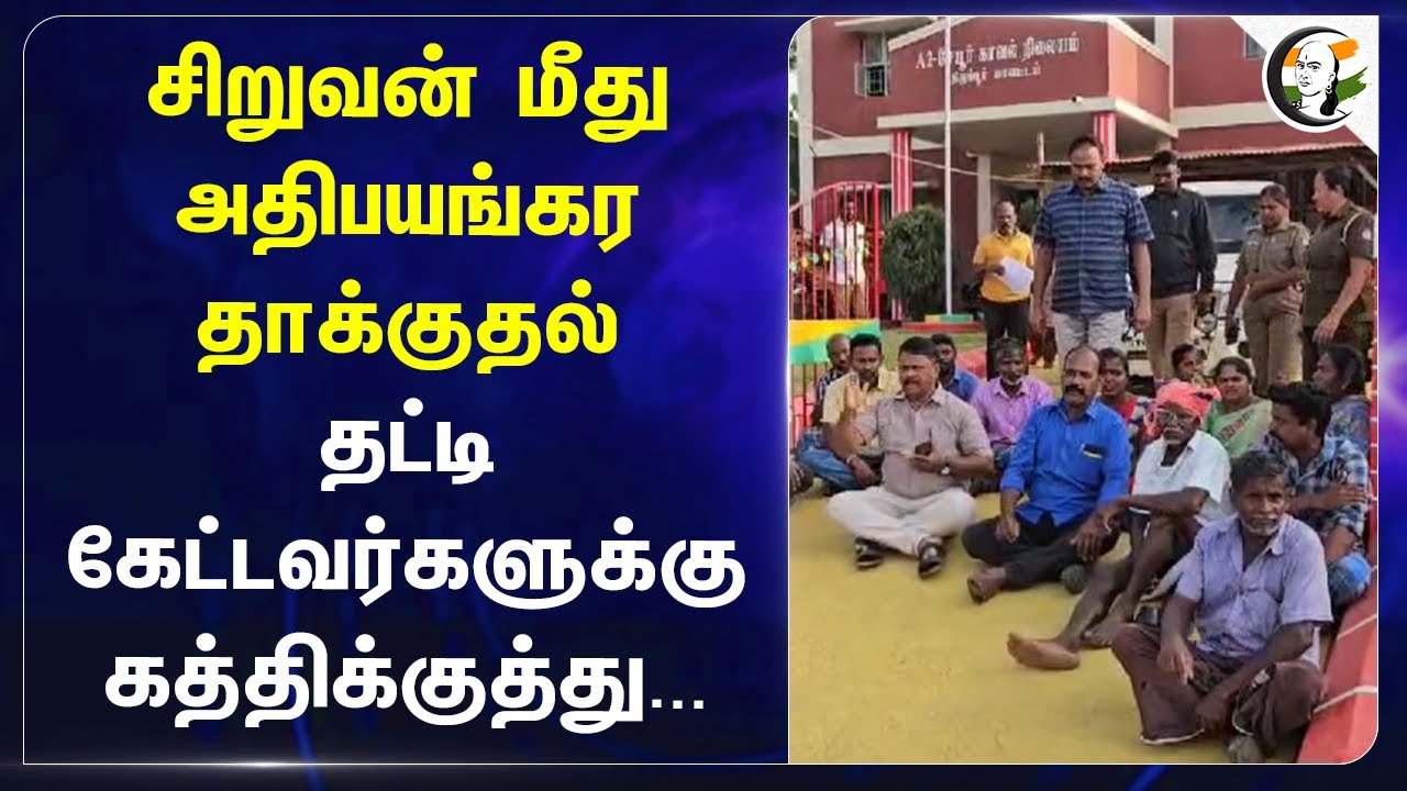 சிறுவன் மீது அதிபயங்கர தாக்குதல் தட்டி கேட்டவர்களுக்கு கத்திக்குத்து... | TN Police | Tiruppur