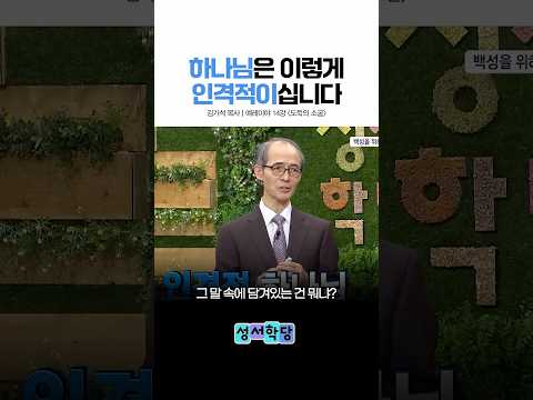 하나님의 섬세한 <strong>배려</strong> #CBS성서학당 #김기석목사