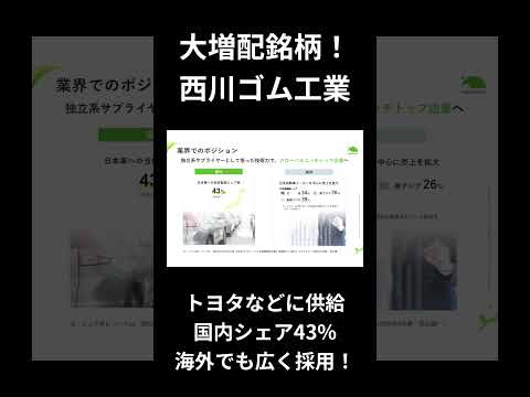 配当重視の投資家はぜひウォッチを！#西川ゴム工業 #高配当株 #利回り8%超 #注目銘柄