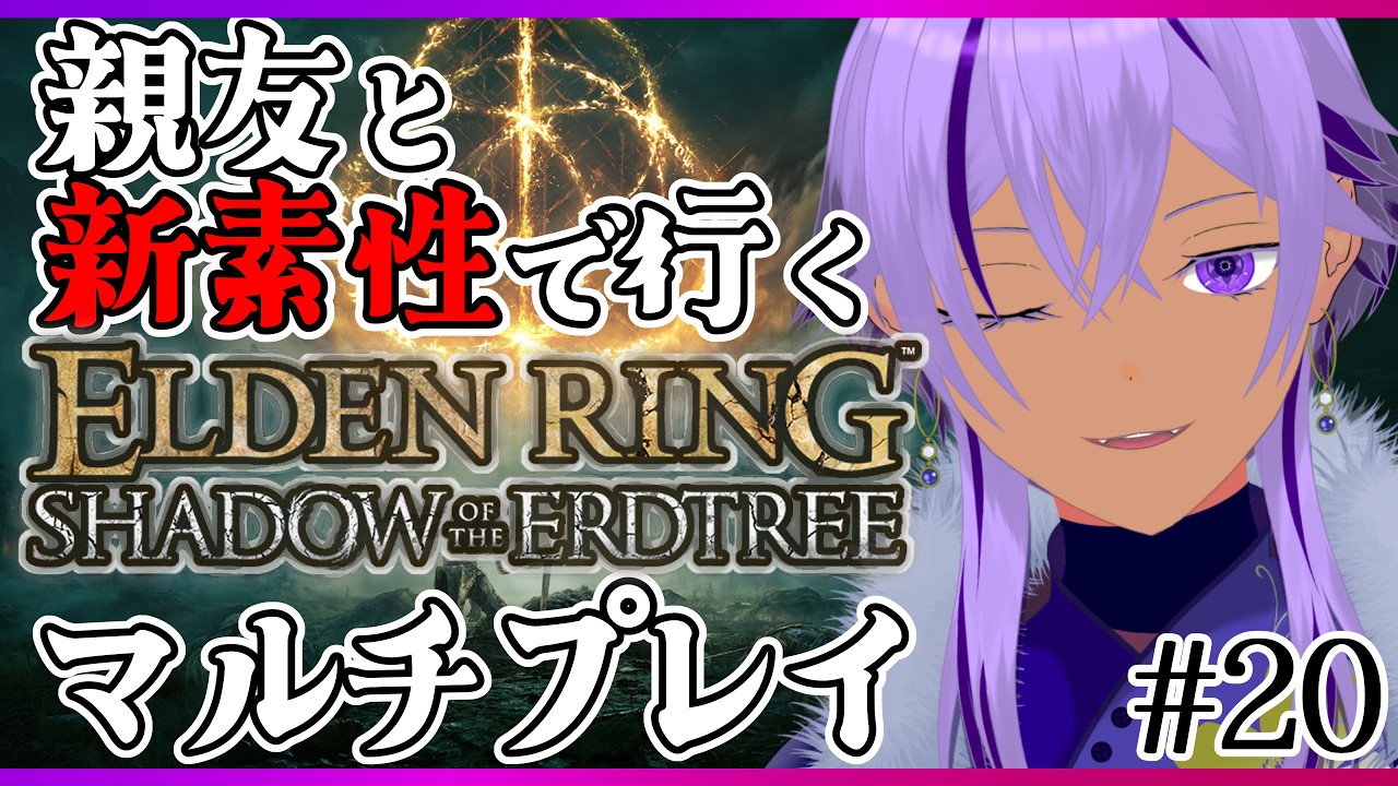 #20【エルデンリング】親友トカクレ先生と脳筋＆信魔でマルチプレイ！【Ranqn / Vtuber / bloom / ELDEN RING】