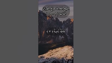 آيات من سورة الغاشية بصوت العلامة الشيخ صالح بن فوزان الفوزان حفظه الله#السلفية_منهجنا