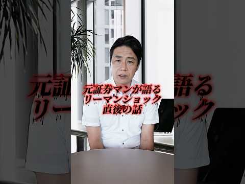 【リーマンショックを現場で見た経験】