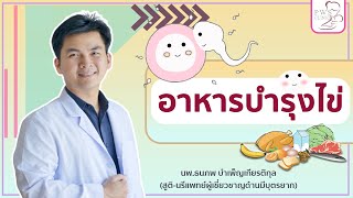 อาหารบำรุงไข่ ? | นพ.ธนภพ บำเพ็ญเกียรติกุล