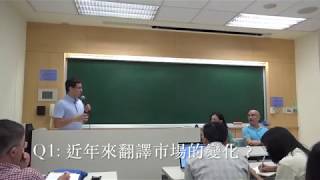 臺灣翻譯市場與譯者講座：Q1. 近年來翻譯市場的變化？ 