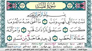 سورة المسد مكتوبة احمد طاهر السوداني Surah Al Masad برواية حفص عن عاصم
