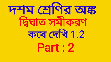 Kose Dekhi 1.2 class 10  Math Chapter 1 in Bengali | Part 2|WBBSE| Qua Equ with One Vari | All Qs