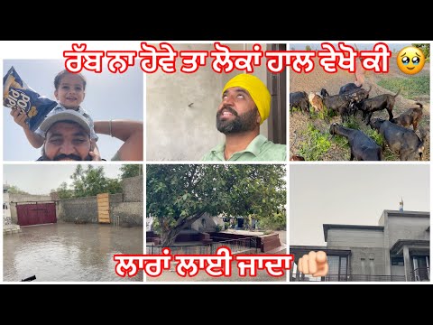 ਰੱਬ ਨਾ ਹੋਵੇ ਤਾਂ ਲੋਕਾਂ ਦਾ ਹਾਲ ਵੇਖੋ 🥹 ਮੀਂਹ 🌧️ ਨਾਲ ਮੌਸਮ ⛈️ ਠੰਡਾ 