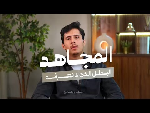 المجاهد البطل الذي لانعرفه أنتم الأعلون فلا ته نوا فداء الدين يحيى