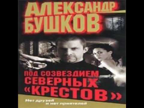 Под созвездием северных "Крестов" Александр Бушков Аудиокнига БОНУС в описании