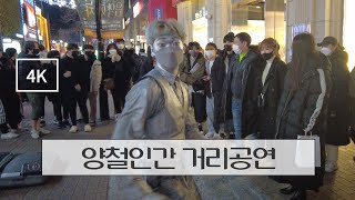 【4K】 양철인간 거리공연 (아무데서나 볼수없는 퍼포먼스👍) The Tin Man Street Performance (2022.01)