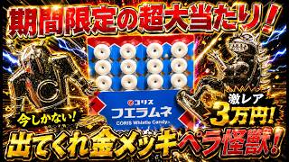 期間限定の超大当たり！黄金のペラ怪獣をねらえ！フエラムネのおまけ