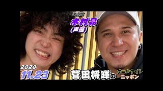 菅田将暉 ゲスト,木村昴(声優ジャイアン)2020年11月23日 オールナイトニッポン