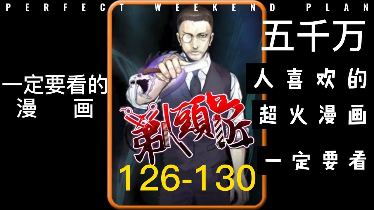 《剃头匠》第126-130话 漫画解说 一把剃刀，荡尽人间鬼魅 #热血 #逆袭 #冒险 #玄幻 #少年#系统 #恐怖 #漫画解说 #漫画 ...