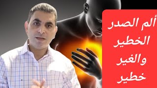 الفرق بين ألم الصدر المخيف والمطمئن كيف تعرف #دكتوروليدشوقى