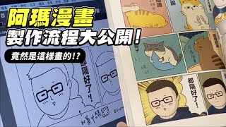 【阿瑪漫畫流程公開有ㄍㄥˇ是哪個ㄍㄥˇ】志銘與狸貓