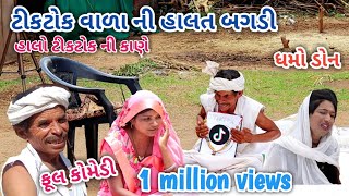 ટીકટોક બંધ ટીકટોક વાળા ની હાલત | ધમો ડોન | Gujarati comedy