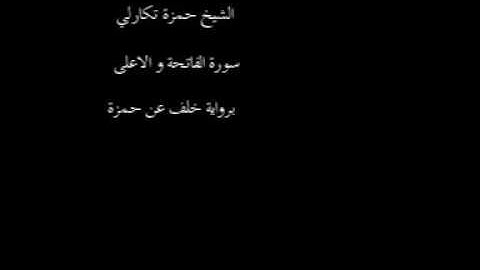 مسجد النور ديار الجماعة القارئ حمزة تكارلي سورة الفاتحة والأعلى برواية خلف عن حمزة