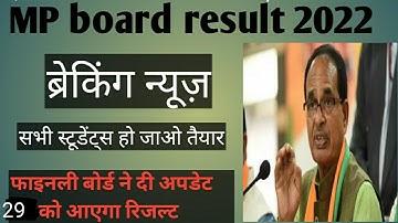 MP board result 2022@29 April ko aaega MP board ka result