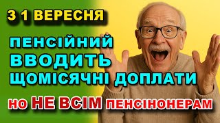 видео: Мільйон ПЕНСІЛНЕРІВ уже з 1 вересня почнуть отримувати ДОПЛАТИ від ПЕНСІЙНОГО - Чому ДАДУТЬ не всім? картинка: Мільйон ПЕНСІЛНЕРІВ уже з 1 вересня почнуть отримувати ДОПЛАТИ від ПЕНСІЙНОГО - Чому ДАДУТЬ не всім?