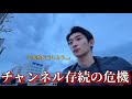 今後このチャンネルを続けられないかもしれません...