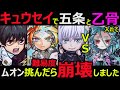 【コトダマン】#1053 キュウセイデッキで五条と乙骨入れて破滅級ムオン挑んだら難易度崩壊した件【キュウセイ使ってみた】