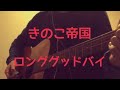 ロンググッドバイ/きのこ帝国【弾き語り】【cover】【歌が上手くなりたい男による弾き語り#1】