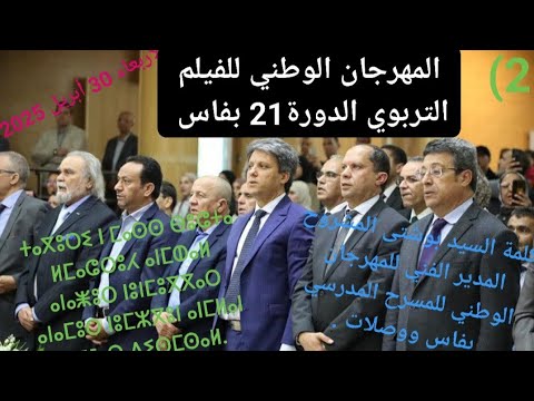 كلمة السيد بوشتى المشروح المدير الفني للمهرجان الوطني للمسرح المدرسي بفاس ووصلات في الحفل الختامي