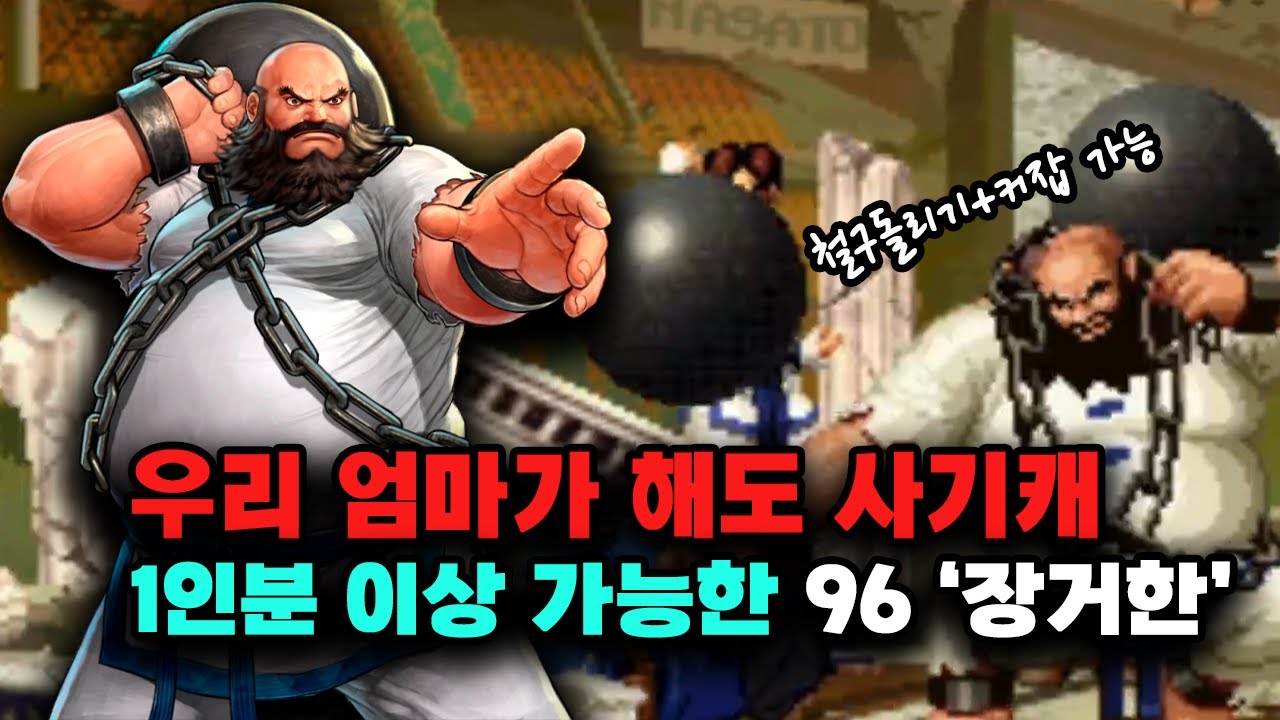 킹오브96 우리 엄마가 해도 1인분할 수 있는사기캐 96 '장거한' - YouTube