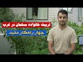 آیا تربیت اسلامی در غرب ممکن است خانواده مسلمان در غرب 