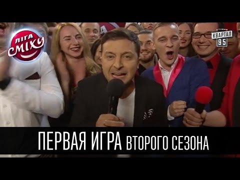 видео: Лига Смеха 2016 - первая игра второго сезона | Полный выпуск - 2 апреля 2016.