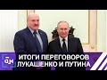 Итоги переговоров Лукашенко и Путина. Панорама