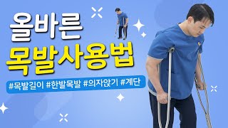 [연세사랑병원] 무릎수술후 올바른 목발사용, 상황별 이용법 확인하세요★