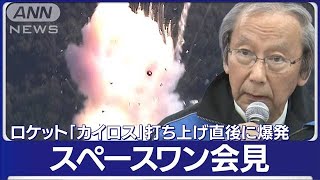 ロケット「カイロス」打ち上げ直後に爆発　スペースワン会見(2024年3月13日)