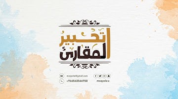 تحبير المقارئ| ما تيسر من سورة فصلت| القارئ إبراهيم المنصري