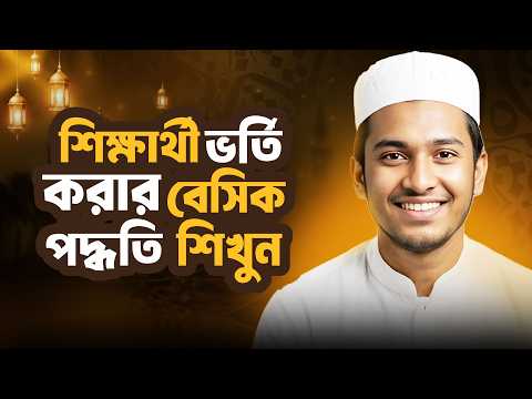 শিক্ষার্থী ভর্তি করার বেসিক পদ্ধতি শিখুন