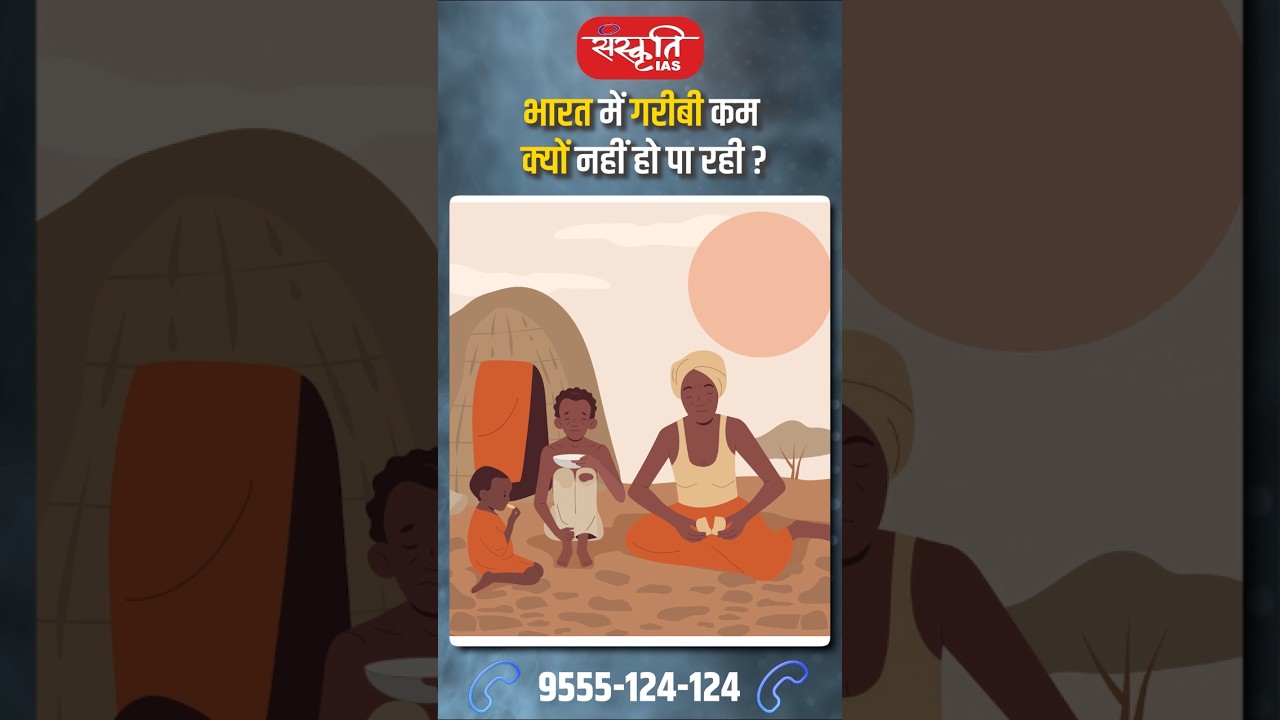भारत में गरीबी कम क्यों नहीं हो पा रही? 
