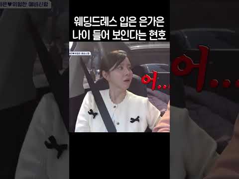 5살 <strong>연상</strong> 예비 신부한테 나이 들어보인다고 했을 때 #신랑수업