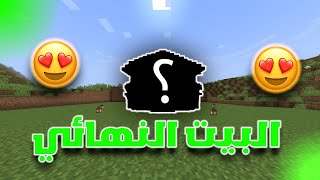 البيت الاسطوري و النهائي ? | ماين كرافت سنغل بلاير #3