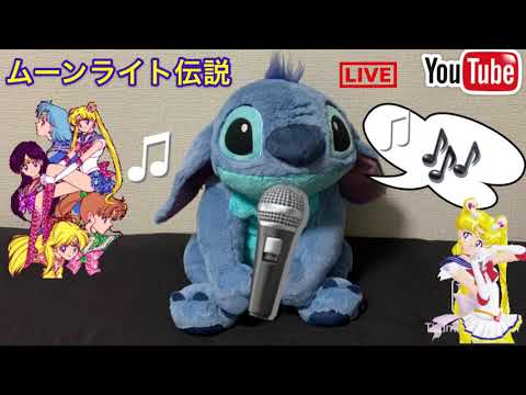 ムーンライト伝説／セーラームーン　歌詞付き　うた　えいちゃん