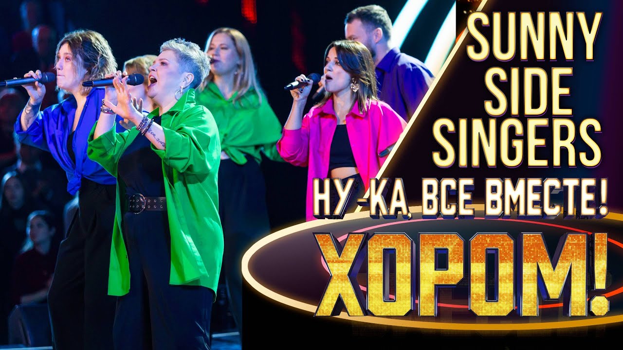 Sunny side singers - Stand by me | НУ-КА, ВСЕ ВМЕСТЕ! ХОРОМ! 1 СЕЗОН