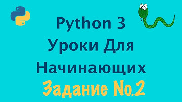 Python 3 Уроки Для Начинающих | Задание №2 | Вычисление арифметических выражений