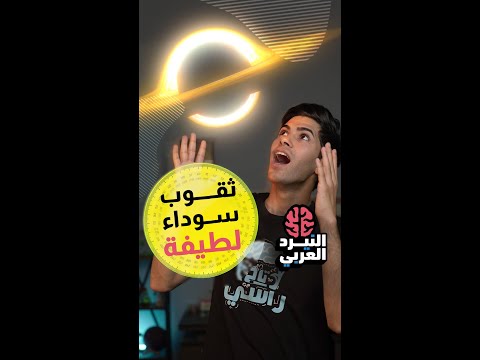 مصنع الثقوب السوداء النيرد العربي