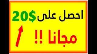 احصل على 20 دولار مجانا بدون فعل اي شئ قابلة للسحب سارع 2018 screenshot 5
