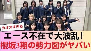 櫻坂3期生大激論！絶対的エース不在を巡るカオスな勢力図がヤバすぎる #櫻坂46 #櫻坂46反応集 #そこさく